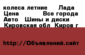 колеса летние R14 Лада › Цена ­ 9 000 - Все города Авто » Шины и диски   . Кировская обл.,Киров г.